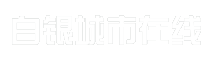 白银城市在线
